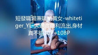 短發職場兼職網黃女-whitetiger_YL-大遲度福利流出,身材真不錯30P+108P