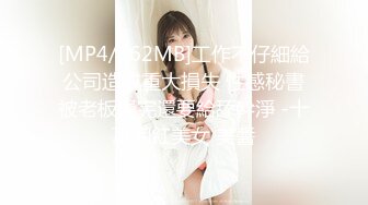 [MP4/662MB]工作不仔細給公司造成重大損失 性感秘書被老板操完還要給舔幹淨 -十萬網紅美女 美醬