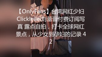 【OnlyFans】台湾网红少妇 Clickleilei刘蕾蕾付费订阅写真 露点自拍，打卡全球网红景点，从少女到孕妇的记录 42