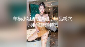 白皙模特身材卡爱女神 黑丝长腿诱惑，揉奶抠逼，女上位无套大屌操