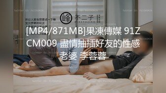 [MP4/871MB]果凍傳媒 91ZCM009 盡情抽插好友的性感老婆 李蓉蓉