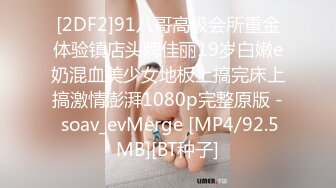 [2DF2]91八哥高级会所重金体验镇店头牌佳丽19岁白嫩e奶混血美少女地板上搞完床上搞激情澎湃1080p完整原版 - soav_evMerge [MP4/92.5MB][BT种子]