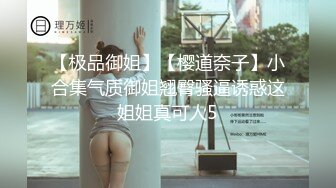 【新片速遞】极品颜值御姐范美女，极品蝴蝶逼，全裸洗澡，再看逼逼掰开很粉红[805M/MP4/01:39:47]