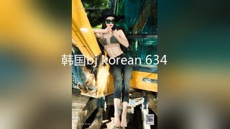 韩国bj korean 634