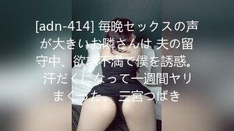 [adn-414] 毎晩セックスの声が大きいお隣さんは 夫の留守中、欲求不満で僕を誘惑。 汗だくになって一週間ヤリまくった。 三宮つばき