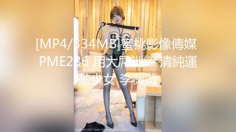 [MP4/334MB]蜜桃影像傳媒 PME286 用大屌訓練 清純運動少女 李薇薇