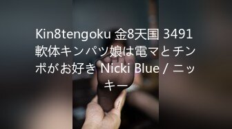 Kin8tengoku 金8天国 3491 軟体キンパツ娘は電マとチンポがお好き Nicki Blue / ニッキー