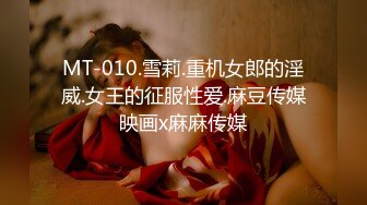 MT-010.雪莉.重机女郎的淫威.女王的征服性爱.麻豆传媒映画x麻麻传媒